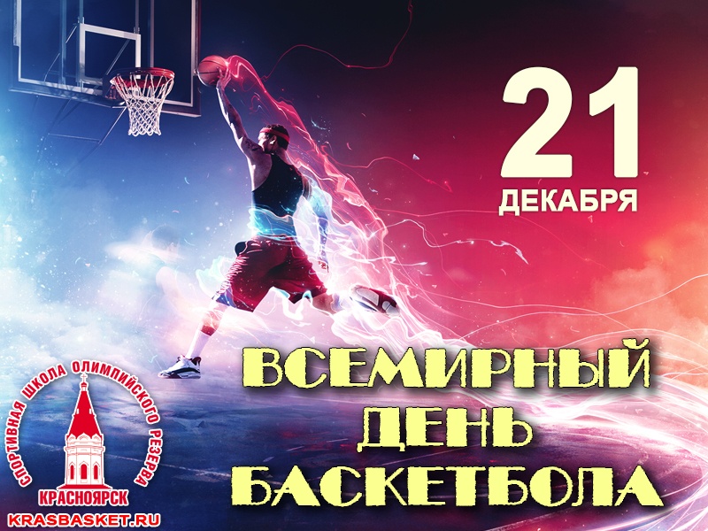 21 Декабря день баскетбола