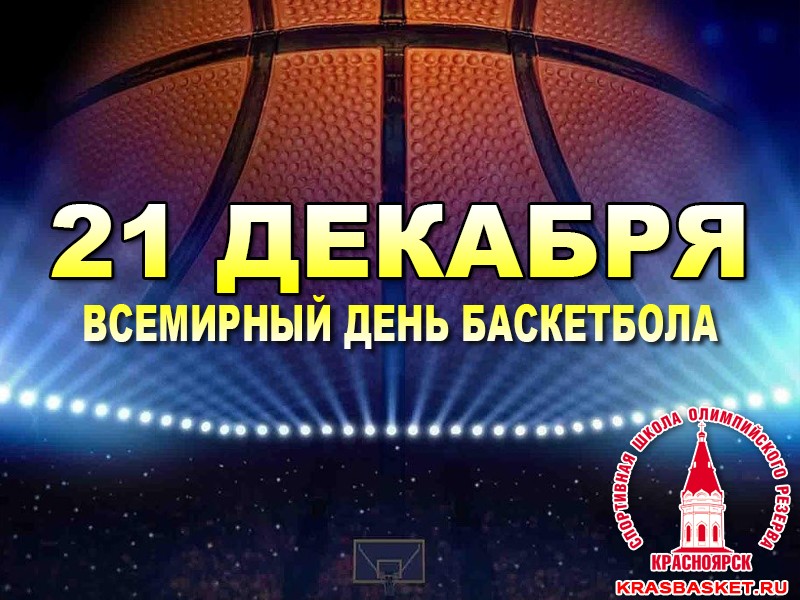 Игра 21 баскетбол